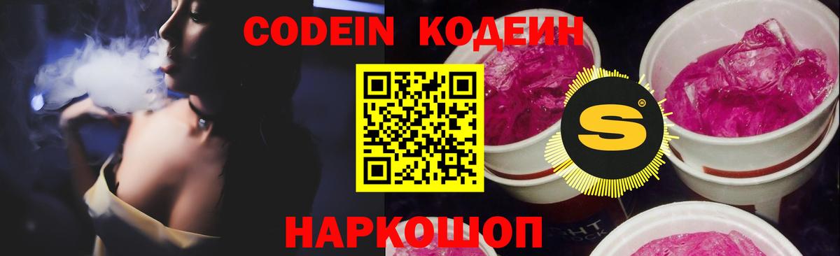 где можно купить   Codein напиток Lean (лин)  Вход с VPN  Биробиджан 